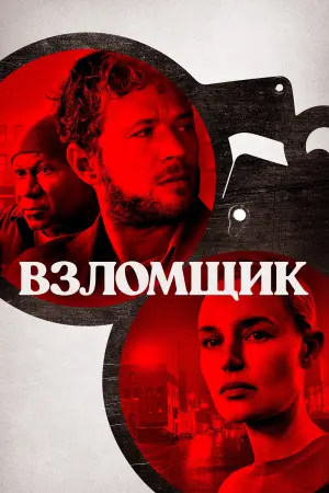 Постер к фильму "Взломщик" #8188