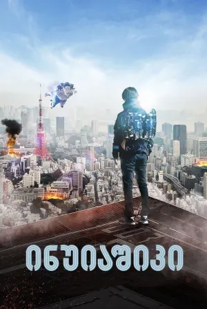 Постер к фильму "Инуясики" #335762