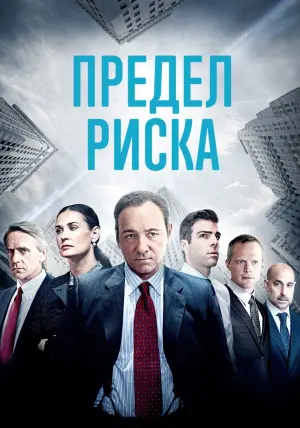 Постер к фильму "Предел риска" #86376