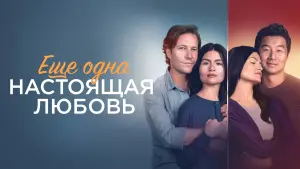 Задник к фильму "Ещё одна настоящая любовь" #140350