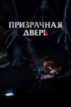 Постер к фильму "Призрачная дверь" #393487