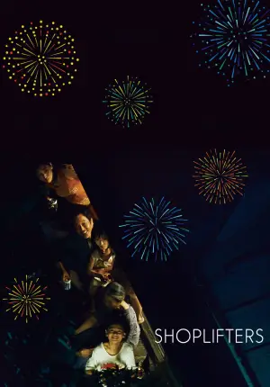 Постер к фильму "Магазинные воришки" #719016
