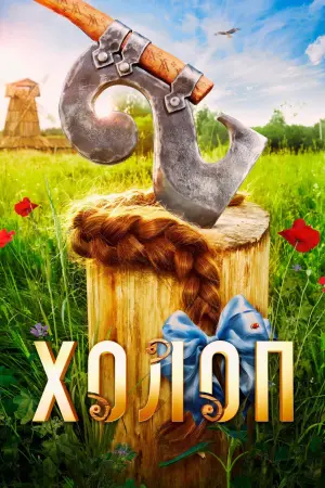 Постер к фильму "Холоп 2" #413884