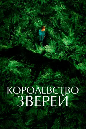 Постер к фильму "Королевство зверей" #369223
