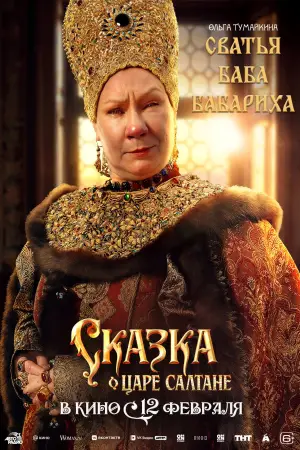 Постер к фильму "Сказка о царе Салтане" #535263