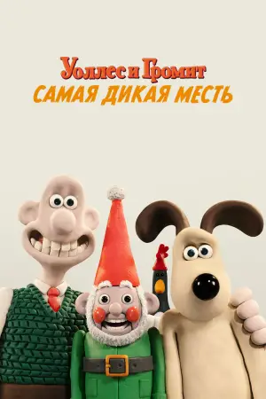 Постер к фильму "Уоллес и Громит: Самая Дикая Месть" #610057