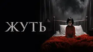 Задник к фильму "Жуть" #594053