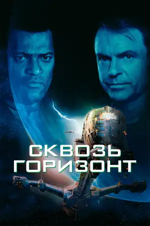 Постер к фильму "Сквозь горизонт" #840431
