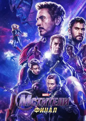 Постер к фильму "Мстители: Финал" #557999