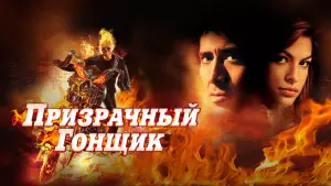 Задник к фильму "Призрачный гонщик" #590281