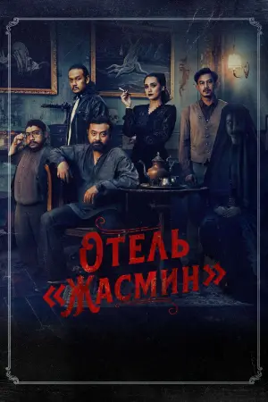 Постер к фильму "Отель «Жасмин»"
