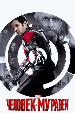 Постер к фильму "Человек-муравей" #18762