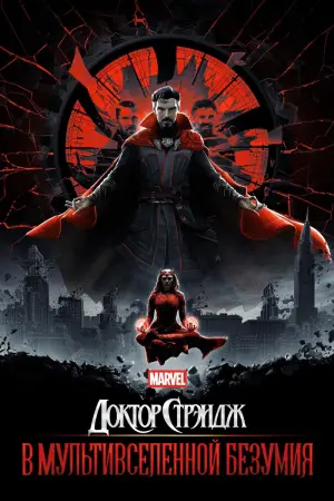 Постер к фильму "Доктор Стрэндж: В мультивселенной безумия" #5527