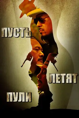 Постер к фильму "Пусть летят пули" #810850