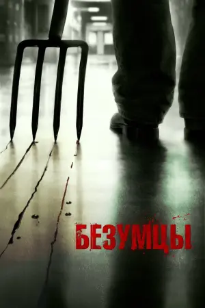 Постер к фильму "Безумцы" #107179