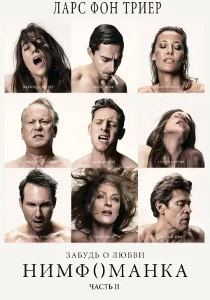 Постер к фильму "Нимфоманка: Часть 2" #34605