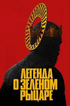 Постер к фильму "Легенда о Зелёном Рыцаре" #88870