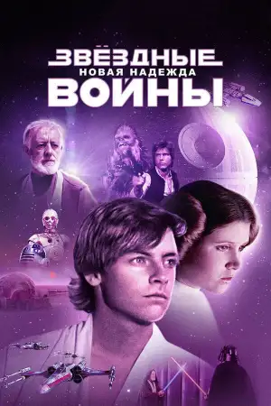 Постер к фильму "Звёздные войны: Эпизод 4 - Новая надежда" #828733