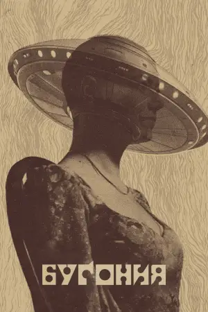 Постер к фильму "Бугония" #512189