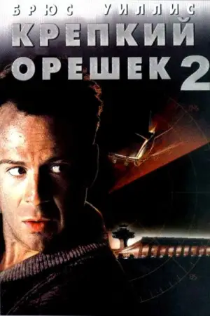 Постер к фильму "Крепкий орешек 2" #596250