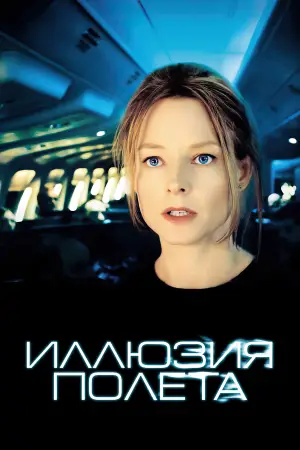 Постер к фильму "Иллюзия полёта" #729897