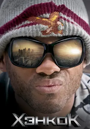 Постер к фильму "Хэнкок" #372417