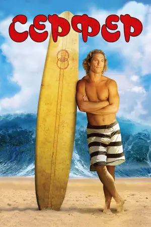 Серфер