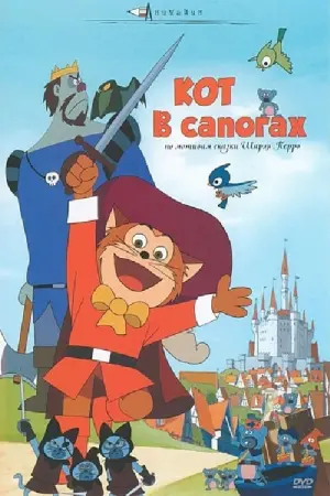 Постер к фильму "Кот в сапогах" #394940