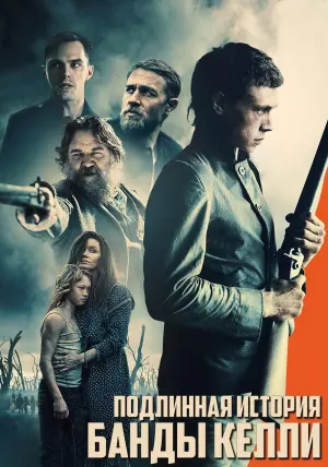 Постер к фильму "Подлинная история банды Келли" #382904
