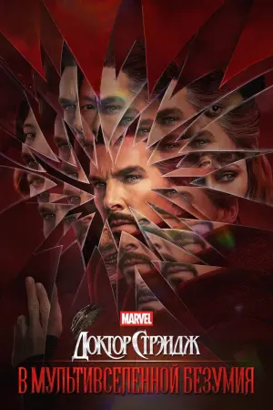 Постер к фильму "Доктор Стрэндж: В мультивселенной безумия" #5521