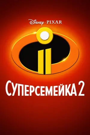 Постер к фильму "Суперсемейка 2" #29403