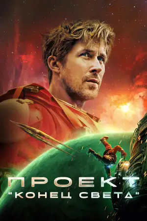 Проект «Конец света»