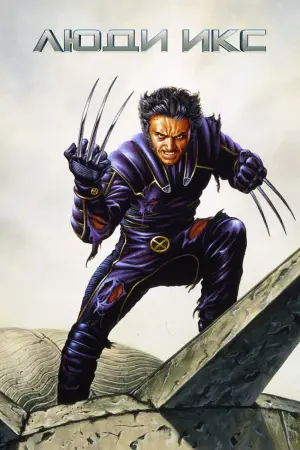Постер к фильму "Люди Икс" #373623