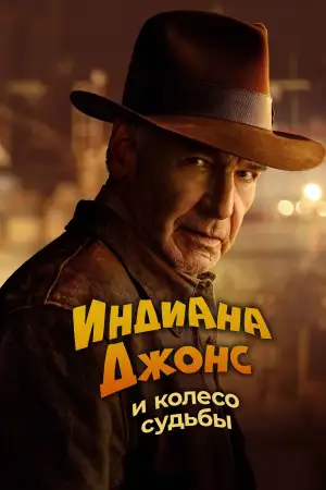 Постер к фильму "Индиана Джонс и колесо судьбы" #747307