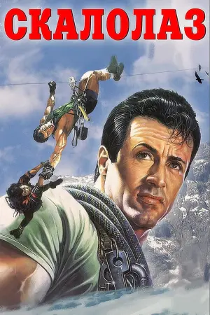Постер к фильму "Скалолаз" #81547