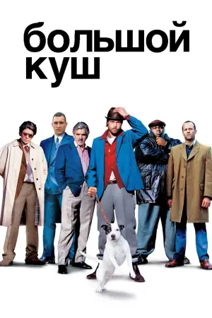 Постер к фильму "Большой куш" #581875
