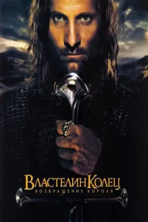 Постер к фильму "Властелин колец: Возвращение короля" #515099