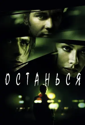 Постер к фильму "Останься" #86471