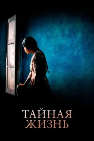 Постер к фильму "Тайная жизнь" #711302