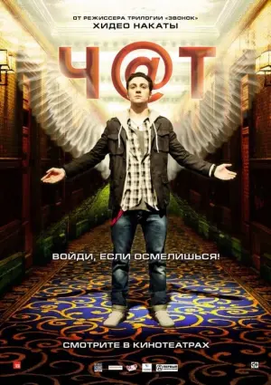 Постер к фильму "Чат"