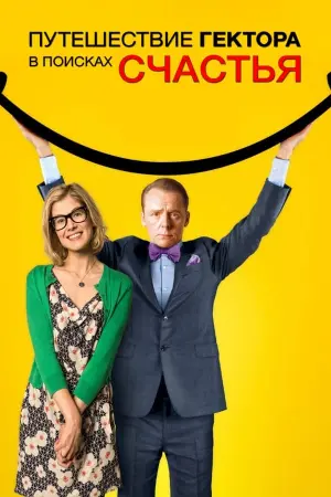 Постер к фильму "Путешествие Гектора в поисках счастья" #391005