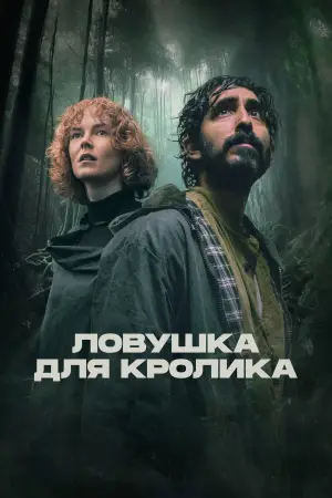 Постер к фильму "Ловушка для кролика" #781159