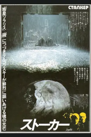 Постер к фильму "Сталкер" #734115