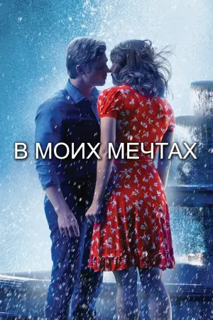 Постер к фильму "В моих мечтах"