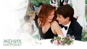 Видео к фильму Жених напрокат | The Wedding Date Official Trailer #1 - Dermot Mulroney Movie (2005) HD