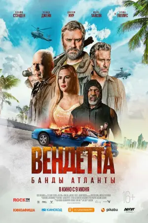 Постер к фильму "Вендетта. Банды Атланты" #376573