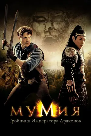 Постер к фильму "Мумия: Гробница Императора Драконов" #48768