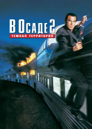 Постер к фильму "В осаде 2: Темная территория" #866815