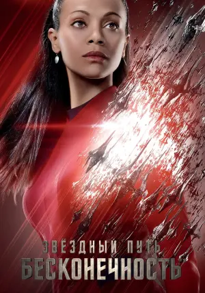 Постер к фильму "Стартрек: Бесконечность" #65085
