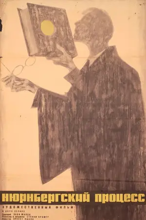 Постер к фильму "Нюрнбергский процесс" #718224